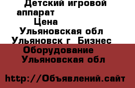 Детский игровой аппарат «Fire Fighter» › Цена ­ 25 000 - Ульяновская обл., Ульяновск г. Бизнес » Оборудование   . Ульяновская обл.